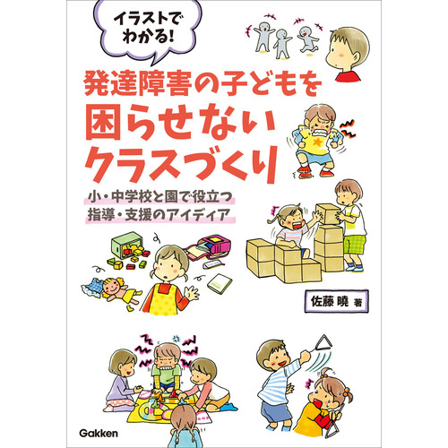 イラストでわかる！発達障害の子どもを困らせないクラスづくり