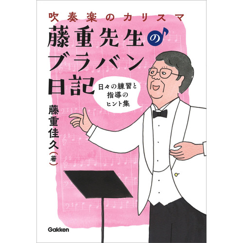 吹奏楽のカリスマ・藤重先生のブラバン日記