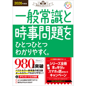 就活をひとつひとつ|２０２６年度版 一般常識と時事問題を ...