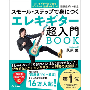 萩原悠ギター教室|エレキギター超入門ＢＯＯＫ|萩原 悠(著)|ショップ学研＋