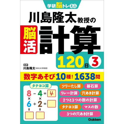 川島隆太教授の脳活計算１２０日③