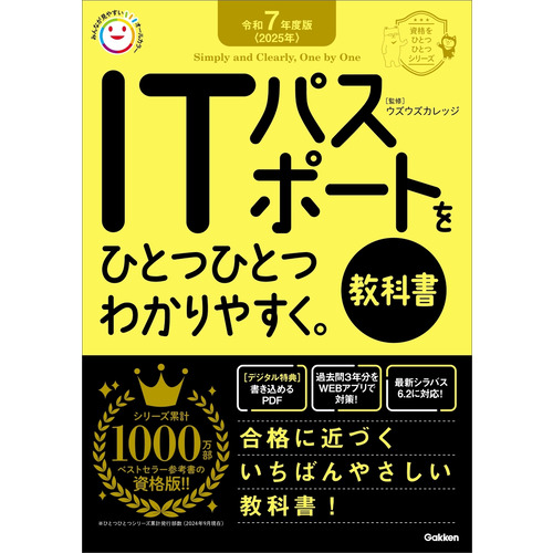 令和７年度版＜２０２５年＞　ＩＴパスポートをひとつひとつわかりやすく。《教科書》