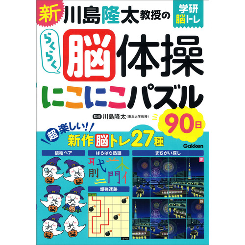 新　川島隆太教授のらくらく脳体操　にこにこパズル９０日
