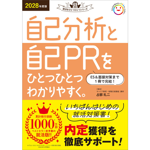 ２０２８年度版　自己分析と自己ＰＲをひとつひとつわかりやすく。