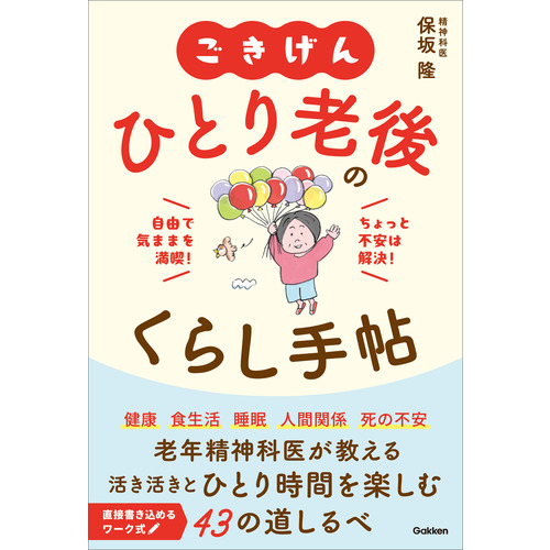 ごきげん　ひとり老後のくらし手帖