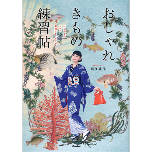 おしゃれきもの練習帖