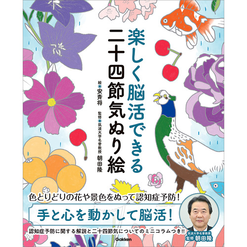 楽しく脳活できる二十四節気ぬり絵