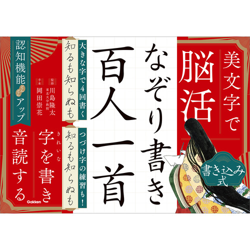 【 松田毅堂 直筆漢詩書 】　横額/扁額　蔵出し品 美文字で脳活 なぞり書き 百人一首|川島 隆太(監修) 岡田 崇花(著