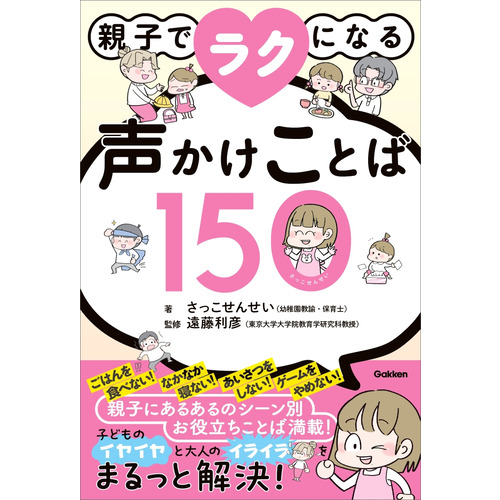 親子でラクになる声かけことば１５０