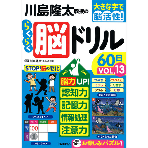川島隆太教授のらくらく脳ドリル６０日　ＶОＬ．１３
