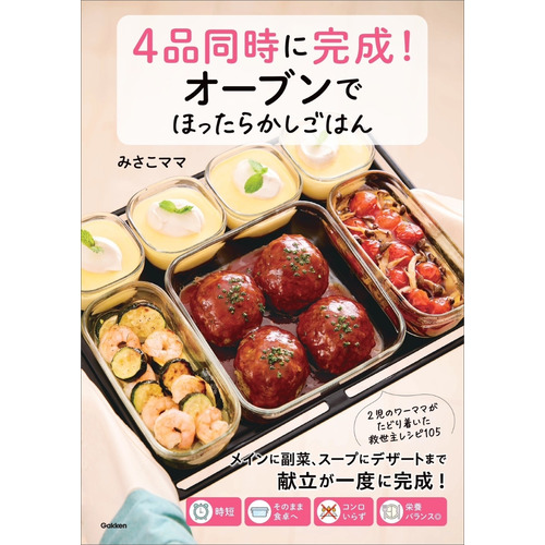 ４品同時に完成！オーブンでほったらかしごはん