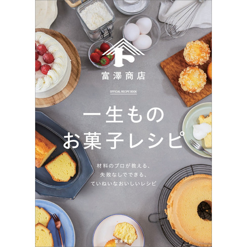 富澤商店　一生ものお菓子レシピ