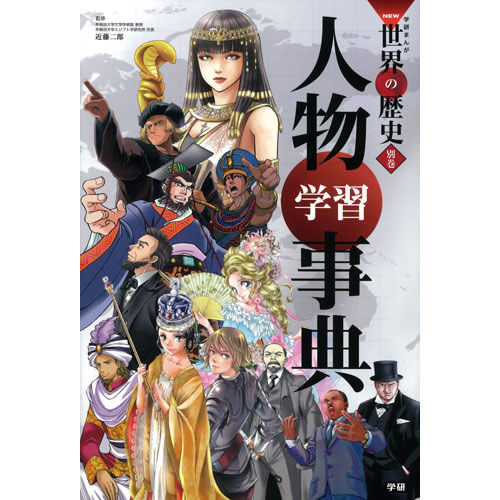 学研まんが ＮＥＷ世界の歴史 別巻２冊付き 全１４巻|近藤二郎