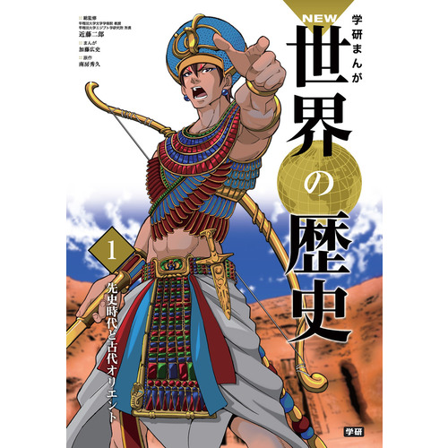 学研まんが ＮＥＷ世界の歴史 別巻２冊付き 全１４巻|近藤二郎(監修