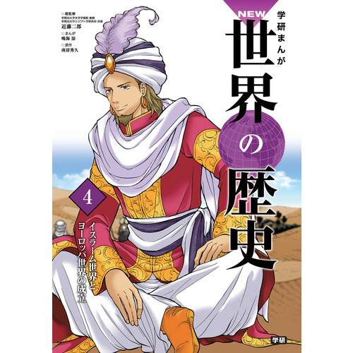 売れ筋商品 学研まんが 世界の歴史 全12巻プラス別巻２冊 １４冊セット