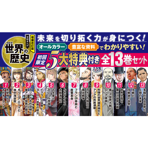 学研まんが New世界の歴史(初回限定特典付きセット) - 人文/社会