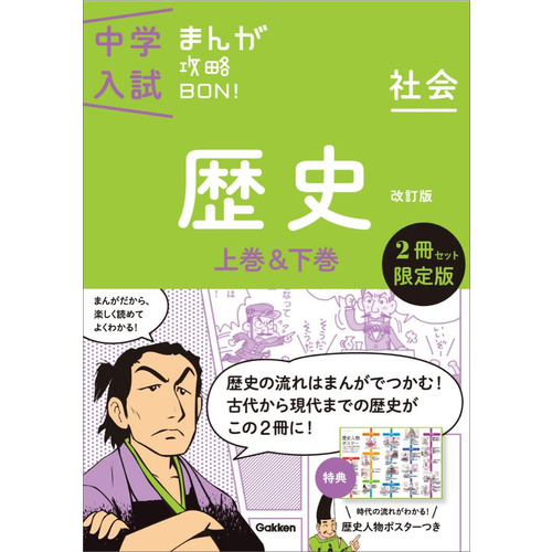 中学入試まんが攻略ＢＯＮ！　歴史上巻＆下巻　２冊セット限定版