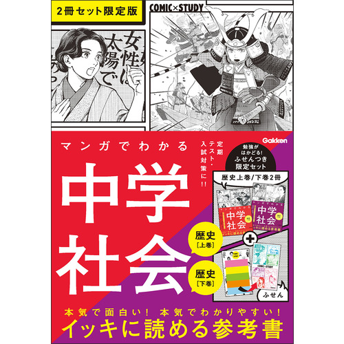 マンガでわかる中学社会（歴史上巻／歴史下巻）２冊セット　限定版