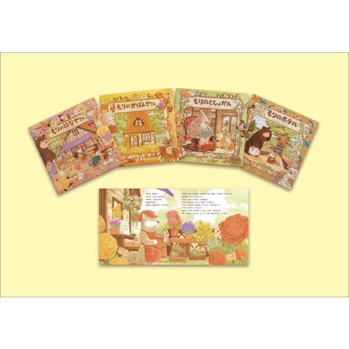 もりのえほんシリーズ　既４巻