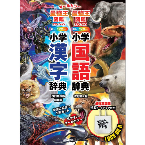 新レインボー小学国語辞典・漢字辞典　最強王図鑑エディション　辞書バッグ付きセット