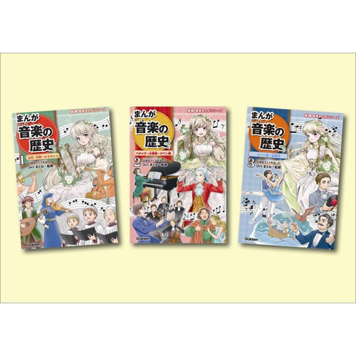 学研音楽まんがシリーズ　既３巻
