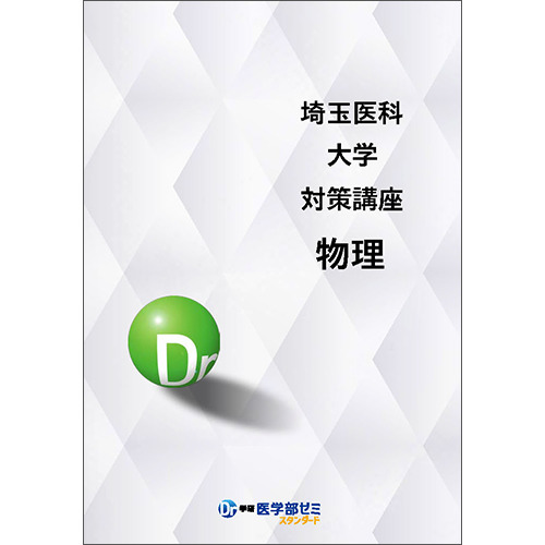 埼玉医科大学対策講座 物理 学研のプライム講座