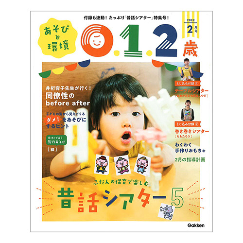 ２０２２年 ２月号 あそびと環境０・１・２歳|学研の保育用品