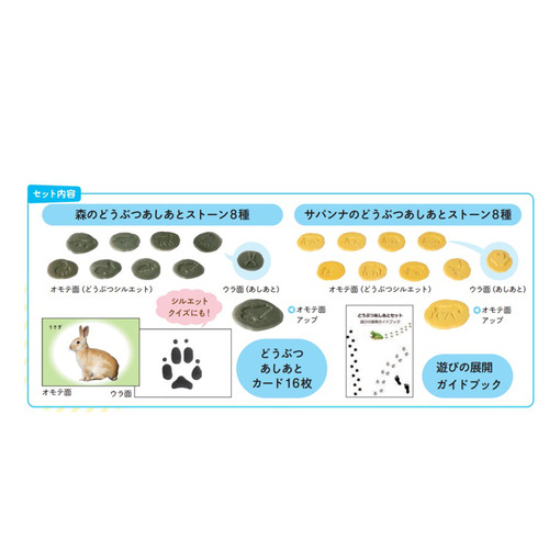 どうぶつ　あしあとセット