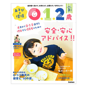 ２０２２年 ３月号 あそびと環境０・１・２歳|学研の保育用品