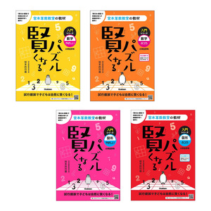 宮本算数教室の教材|賢くなるパズル 入門シリーズ（4冊セット）|ショップ学研＋