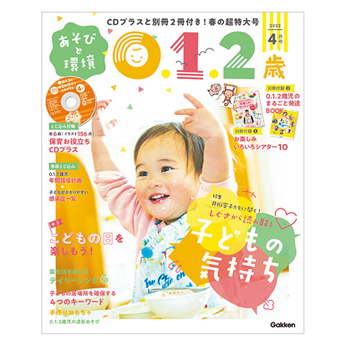 ２０２２年 ４月号 あそびと環境０・１・２歳|学研の保育用品