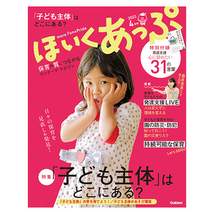 ２０２２年 ４月号 ほいくあっぷ|学研の保育用品