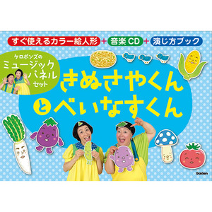 ケロポンズのパネルシアター きぬさやくんとべいなすくん|学研の