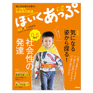 ２０２２年 ７月号 ほいくあっぷ|学研の保育用品