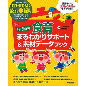 ０-５歳児食育まるわかりサポート＆素材データブック|学研の保育用品