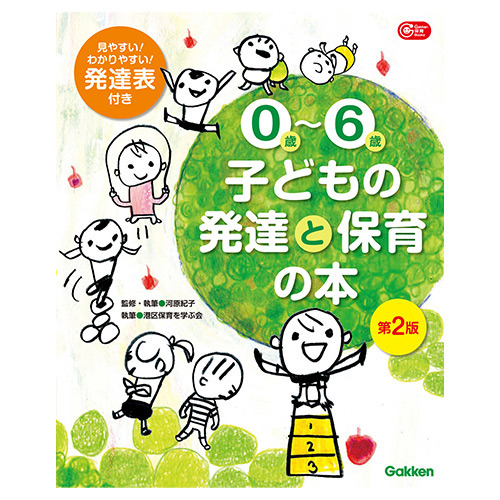 ０-６歳 子どもの発達と保育の本 第２版（２３８００８６７００）|学研