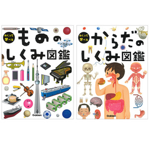 めくって学べる（もののしくみ／からだのしくみ）図鑑 2冊セット 