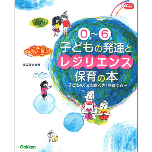 ０歳-６歳　子どもの発達とレジリエンス保育の本