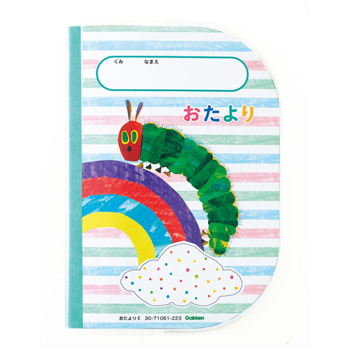 新学期用品21 おたよりｅ はらぺこあおむし ２０２１年度版 学研の保育用品