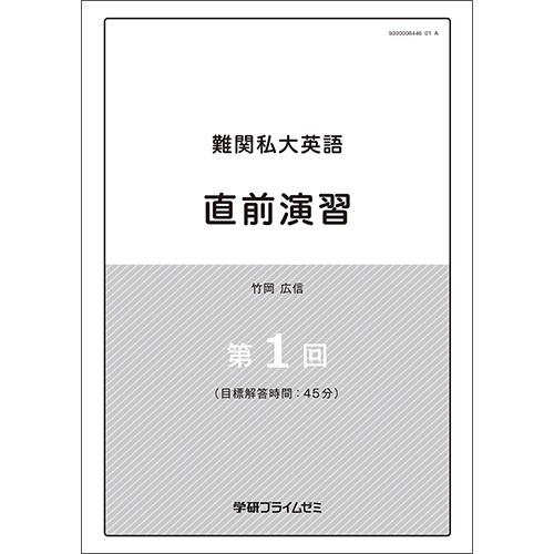 難関私大英語　直前ユニット