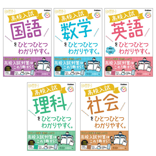 高校入試ひとつひとつわかりやすく（5冊セット）