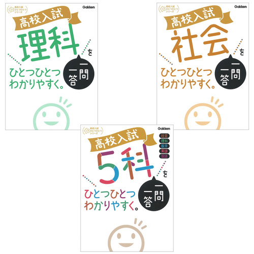 高校入試ひとつひとつわかりやすく（一問一答 3冊セット）