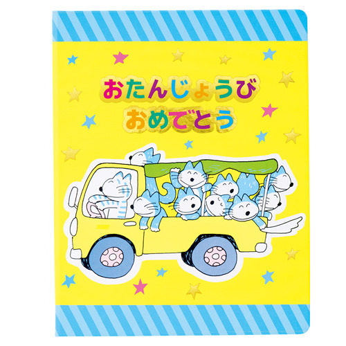 おたんじょう証書（１１ぴきのねこ）