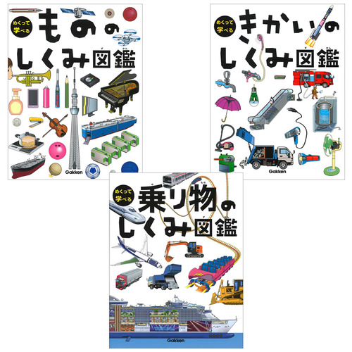 めくって学べる図鑑セット1（もののしくみ／きかいのしくみ／乗り物のしくみ）