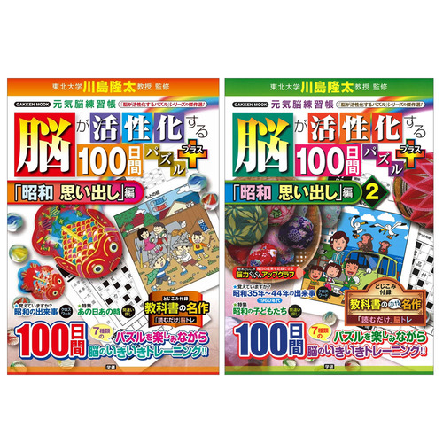 脳が活性化する１００日間パズル「昭和　思い出し」2冊セット