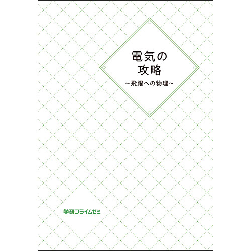 電気の攻略　-飛躍への物理-　テキスト