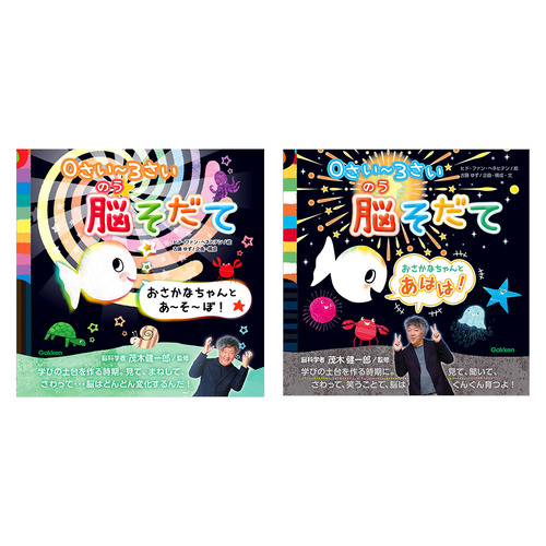 脳そだて　おさかなちゃんと　2冊セット