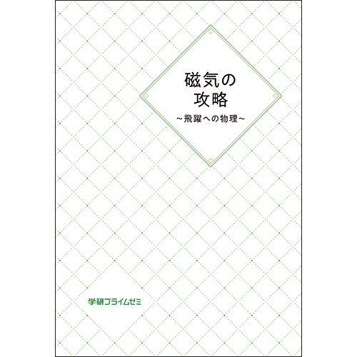 磁気の攻略 ～飛躍への物理～|学研のプライム講座