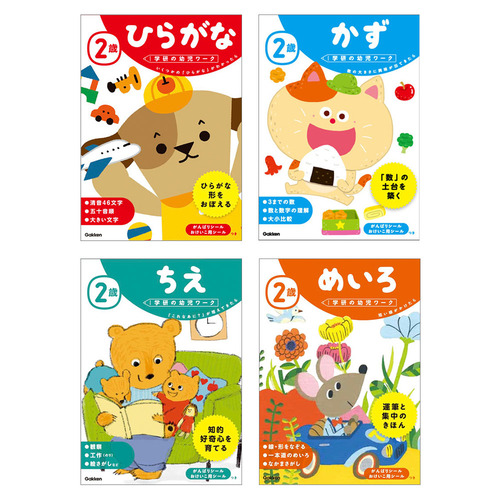 学研の幼児ワーク　2歳　4冊セット