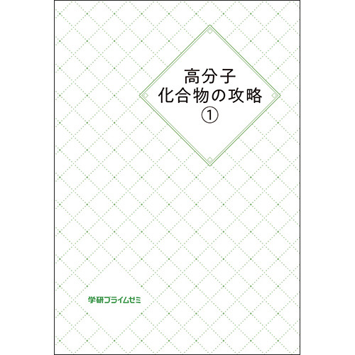 高分子化合物の攻略　ユニット１　テキスト